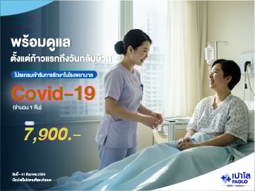 โปรแกรมเข้ารับการรักษาในโรงพยาบาล Covid-19 (จำนวน 1 คืน)